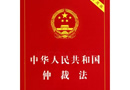 中华人民共和国仲裁法 