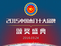 2015中国木门十大品牌网络评选颁奖盛典