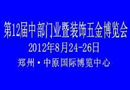 2012第12届中部门业暨装饰五金博览会