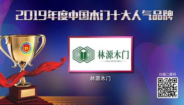 林源木门喜获2019年度中国木门十大人气品牌