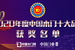 荣耀时刻|中居联杯2020年度中国木门十大品牌网络评选获奖名单