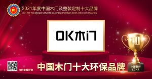 OK木门|2021年度中国木门十大环保品牌